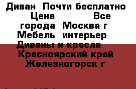 Диван. Почти бесплатно  › Цена ­ 2 500 - Все города, Москва г. Мебель, интерьер » Диваны и кресла   . Красноярский край,Железногорск г.